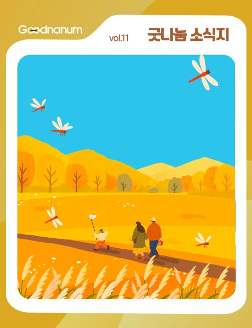 ✨ 굿나눔 소식지 11월호, 따뜻한 마음을 나누는 소식입니다 🧡 이미지