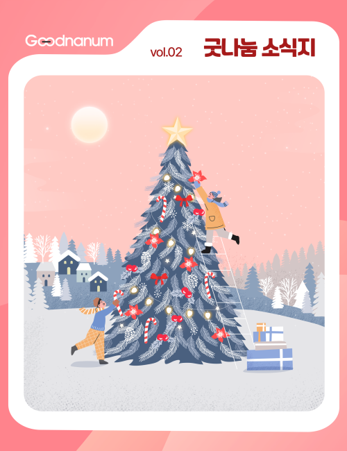 ✨ 굿나눔 소식지 12월호, 한 해를 마무리하는 감사의 소식입니다 🎄 이미지