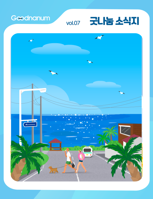 ✨ 굿나눔 소식지 7월호, 여름을 채우는 굿나눔 소식입니다 🌊 이미지