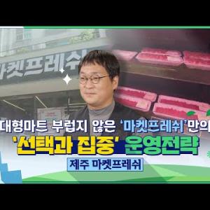 [마이크로탐방] - 대형마트 부럽지 않은 ‘마켓프레쉬’만의 ‘선택과 집중’ 운영전략 - [마켓프레쉬] 주재훈… 이미지