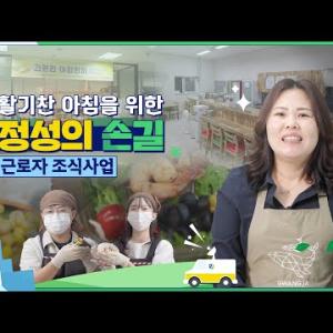 [마이크로탐방] 활기찬 아침을 위한 정성의 손길 - 광주광산지역자활센터 박선 팀장 - 이미지