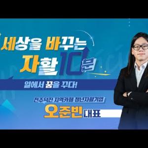 [세상을 바꾸는 자활 10분] 일에서 꿈을 꾸다! - 카페 보듬 바리스타 오준빈 - 이미지