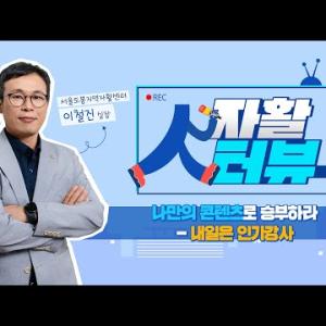 [자활人터뷰] 나만의 콘텐츠로 승부하라- 내일은 인기강사 - 서울도봉지역자활센터 이철진 실장 - 이미지