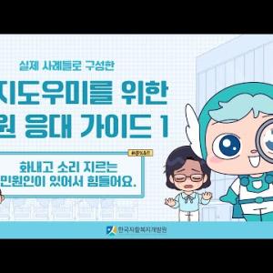 복지도우미를 위한 민원 응대 가이드 1편 [화내고 소리 지르는 민원인이 있어서 힘들어요.] 이미지