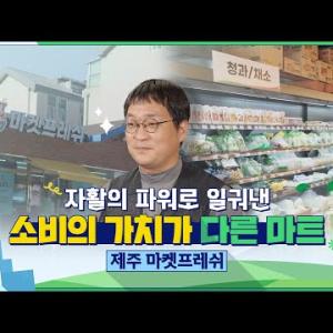 [마이크로탐방] 자활의 파워로 일궈낸 소비의 가치가 다른 마트 - [마켓프레쉬] 주재훈 대표 이미지
