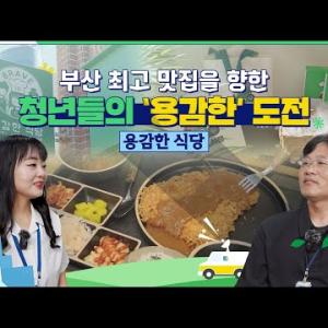 [마이크로탐방] 부산 최고 맛집을 향한 청년들의 ‘용감한’ 도전 - 부산사상지역자활센터 이햇님 팀장 - 이미지