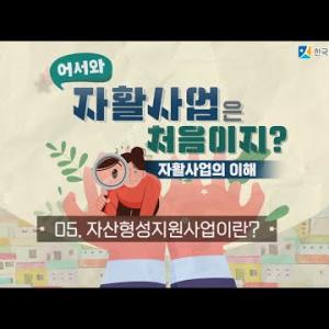 자산형성지원사업이란? 이미지