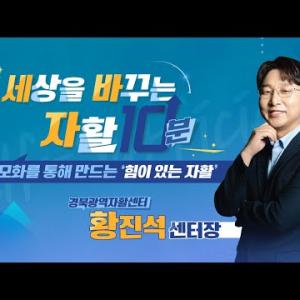 [세상을 바꾸는 자활 10분] 규모화를 통해 만드는 ‘힘이 있는 자활’ - 경북광역자활센터 황진석 센터장 이미지