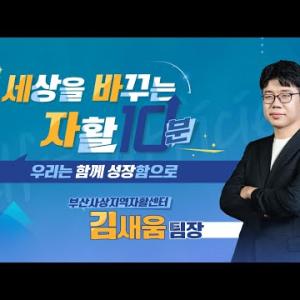 [세상을 바꾸는 자활 10분] 우리는 함께 성장함으로 - 부산사상지역자활센터 김새움 팀장 - 이미지