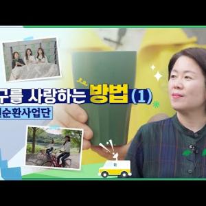 [마이크로탐방] 지구를 사랑하는 방법 1. '자원순환 사업단' - 전주덕진지역자활센터 김정은 실장 - 이미지