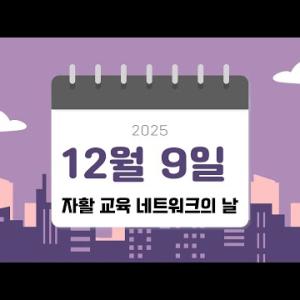 12월 9일, '자활 교육 네트워크의 날' 행사에 초대합니다. 이미지