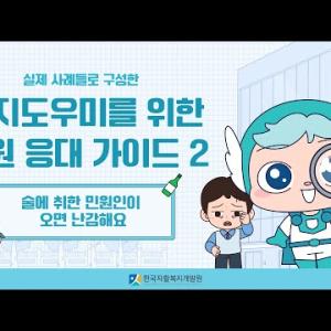 복지도우미를 위한 민원 응대 가이드 2편 [술에 취한 민원인이 오면 난감해요.] 이미지