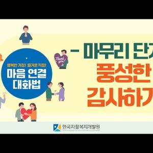 [마음 연결 대화법] 마무리 단계 : 풍성한 감사하기 이미지