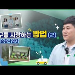 [마이크로탐방] 지구를 사랑하는 방법 2. '자원순환 사업단' - 전주덕진지역자활센터 최정근 팀장 - 이미지