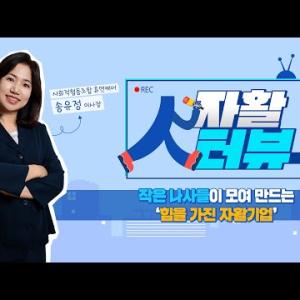[자활人터뷰] 작은 나사들이 모여 만드는 ‘힘을 가진 자활기업’ - 사회적협동조합 휴먼케어 송유정 이사장 이미지